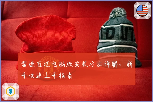 雷速直连电脑版安装方法详解，新手快速上手指南