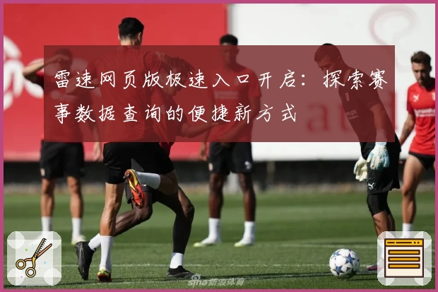 雷速网页版极速入口开启：探索赛事数据查询的便捷新方式