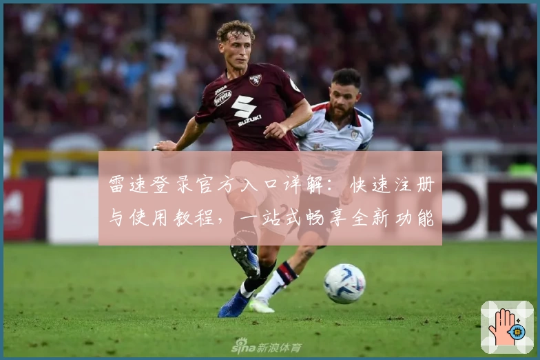 雷速登录官方入口详解：快速注册与使用教程，一站式畅享全新功能亮点