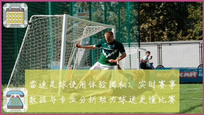 雷速足球使用体验揭秘：实时赛事数据与专业分析助力球迷更懂比赛
