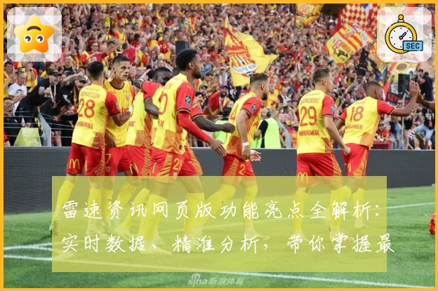 雷速资讯网页版功能亮点全解析：实时数据、精准分析，带你掌握最新动态
