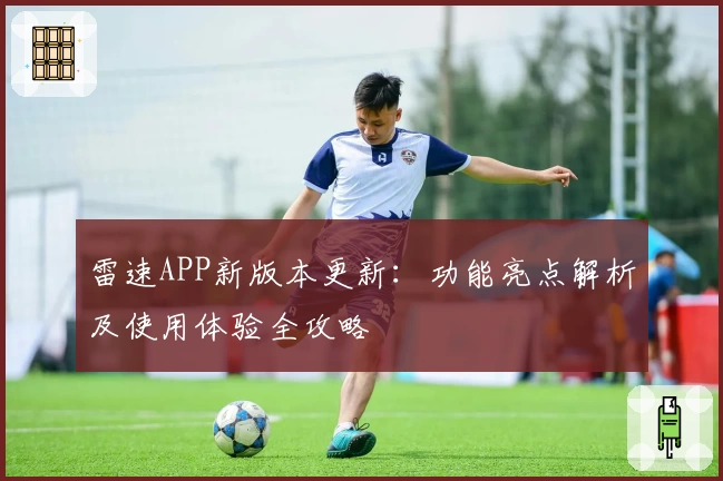 雷速APP新版本更新:功能亮点解析及使用体验全攻略