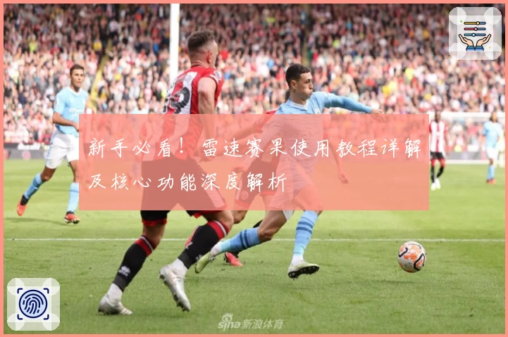 新手必看!雷速赛果使用教程详解及核心功能深度解析