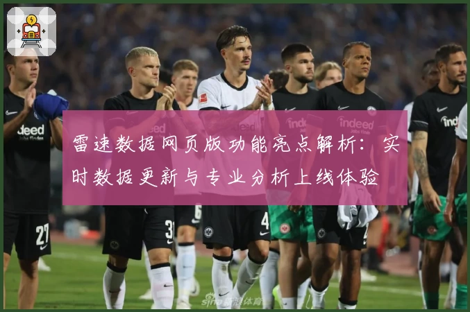 雷速数据网页版功能亮点解析:实时数据更新与专业分析上线体验