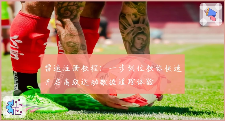 雷速注册教程：一步到位教你快速开启高效运动数据追踪体验