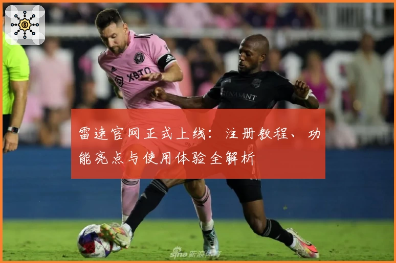 雷速官网正式上线：注册教程、功能亮点与使用体验全解析
