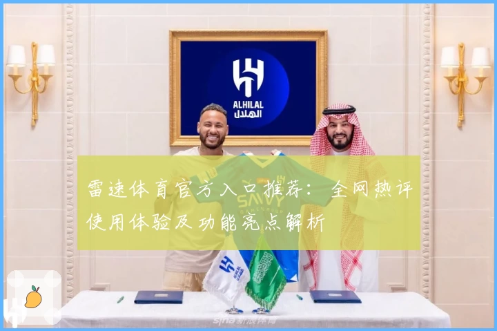 雷速体育官方入口推荐：全网热评使用体验及功能亮点解析