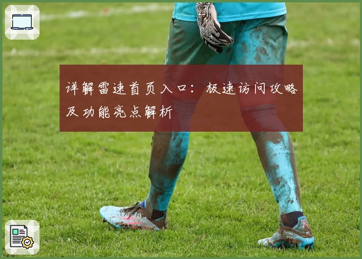 详解雷速首页入口：极速访问攻略及功能亮点解析