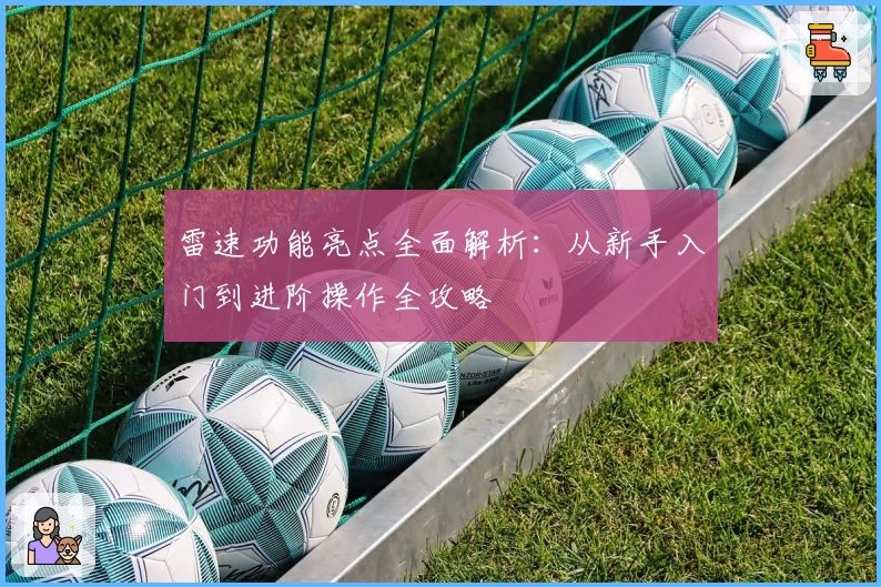 雷速功能亮点全面解析：从新手入门到进阶操作全攻略