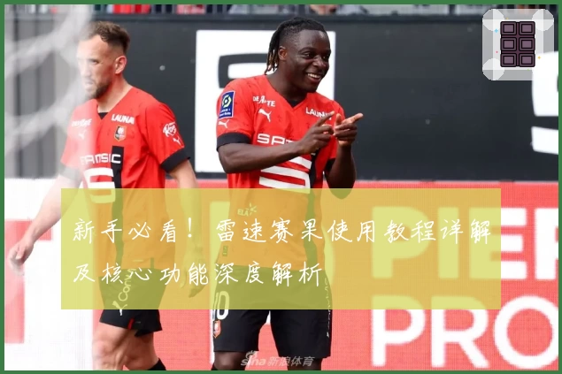 新手必看！雷速赛果使用教程详解及核心功能深度解析