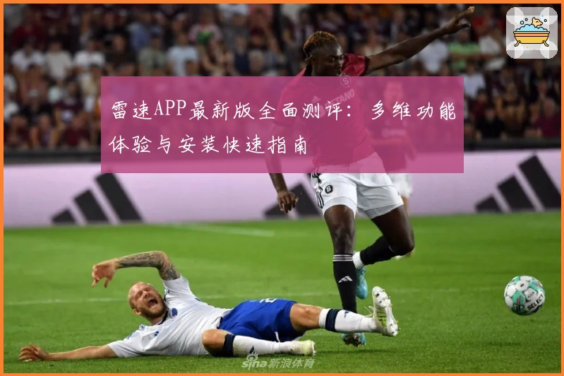 雷速APP最新版全面测评：多维功能体验与安装快速指南