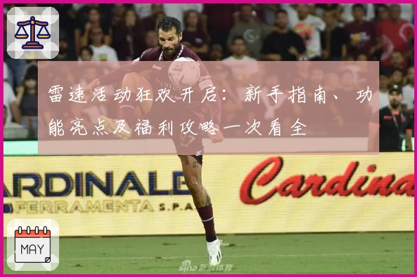 雷速活动狂欢开启：新手指南、功能亮点及福利攻略一次看全