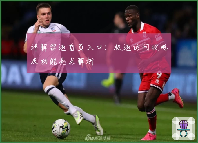 详解雷速首页入口：极速访问攻略及功能亮点解析