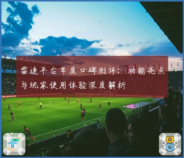 雷速平台年度口碑测评：功能亮点与玩家使用体验深度解析