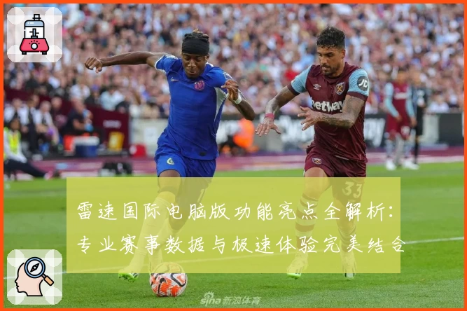 雷速国际电脑版功能亮点全解析：专业赛事数据与极速体验完美结合