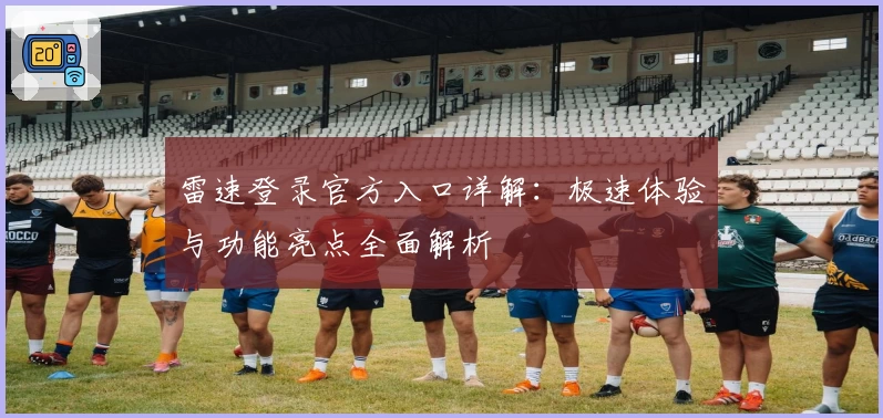 雷速登录官方入口详解：极速体验与功能亮点全面解析