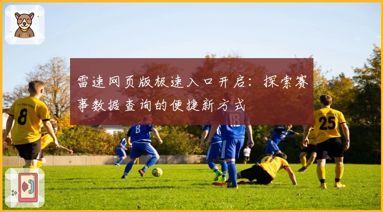 雷速网页版极速入口开启：探索赛事数据查询的便捷新方式