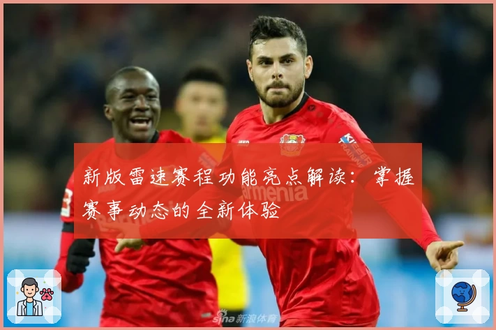 新版雷速赛程功能亮点解读：掌握赛事动态的全新体验