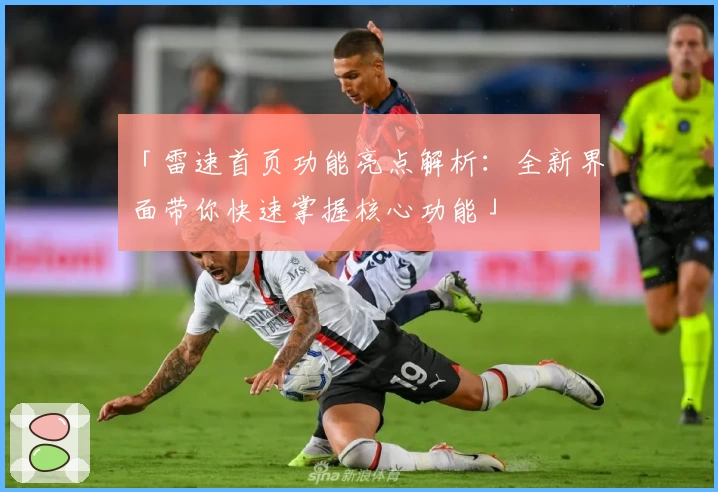 「雷速首页功能亮点解析:全新界面带你快速掌握核心功能」