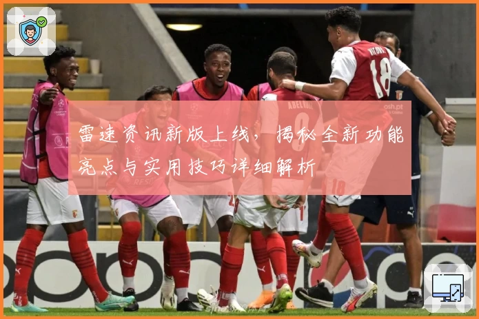 雷速资讯新版上线，揭秘全新功能亮点与实用技巧详细解析