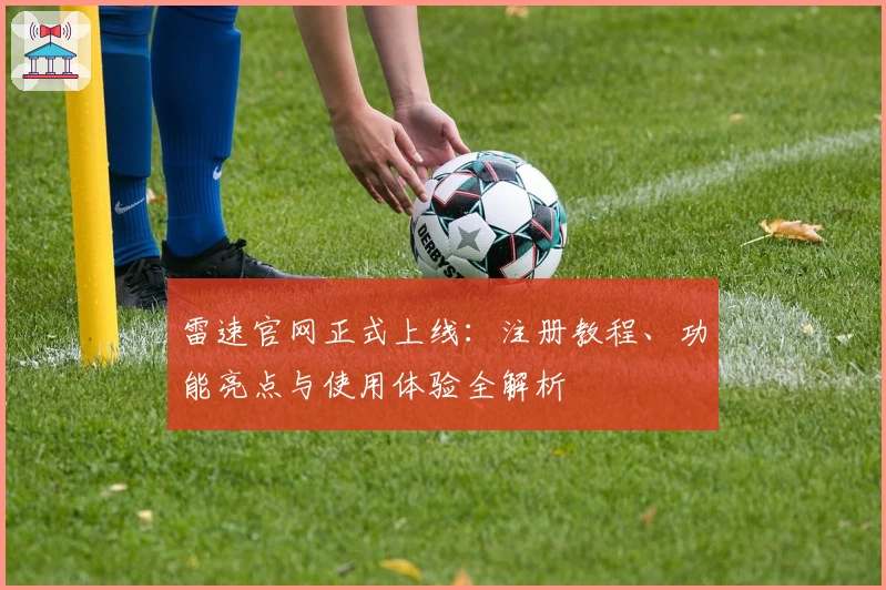 雷速官网正式上线:注册教程、功能亮点与使用体验全解析