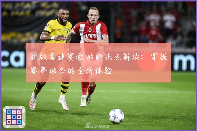 新版雷速赛程功能亮点解读：掌握赛事动态的全新体验