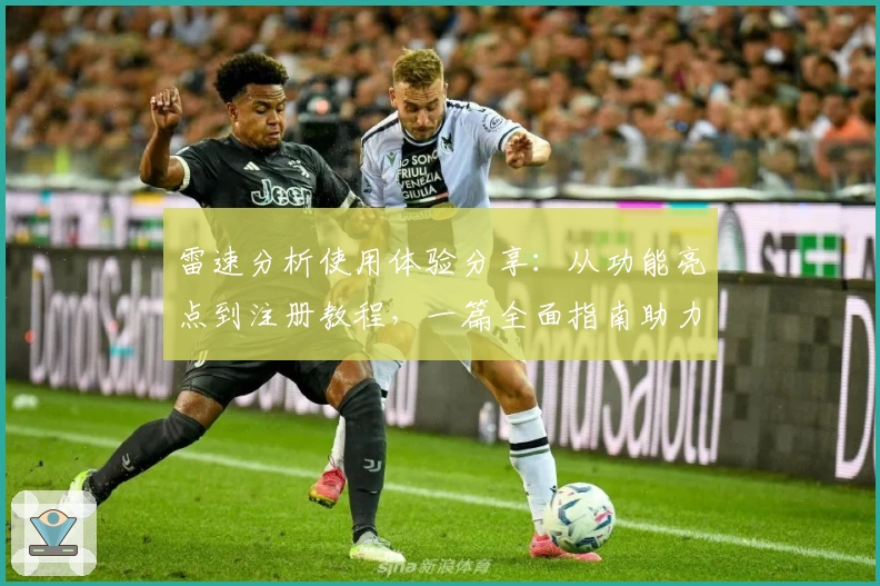 雷速分析使用体验分享：从功能亮点到注册教程，一篇全面指南助力新用户快速上手